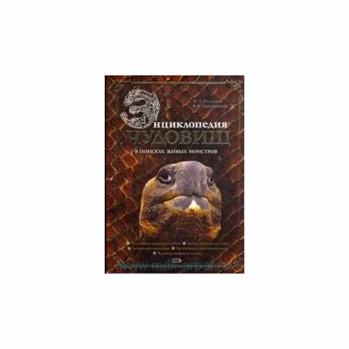 Book cover: Энциклопедия чудовищ: В поисках живых монстров