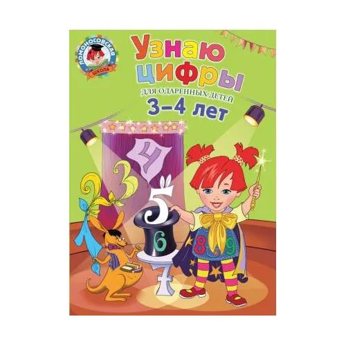 Book cover: Володина Н. В. Узнаю цифры: для детей 3-4 лет