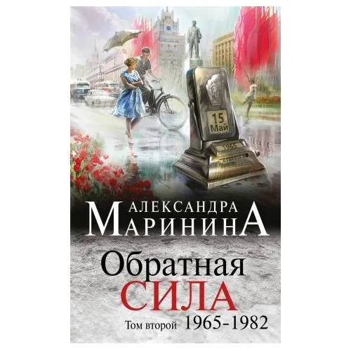 Book cover: Маринина А. Обратная сила. Том 2. 1965 - 1982