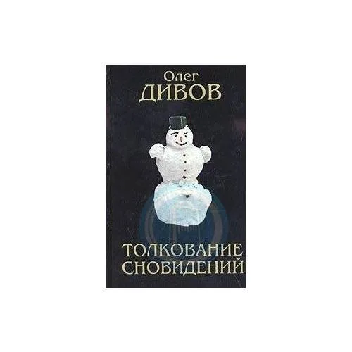 Book cover: Толкование сновидений