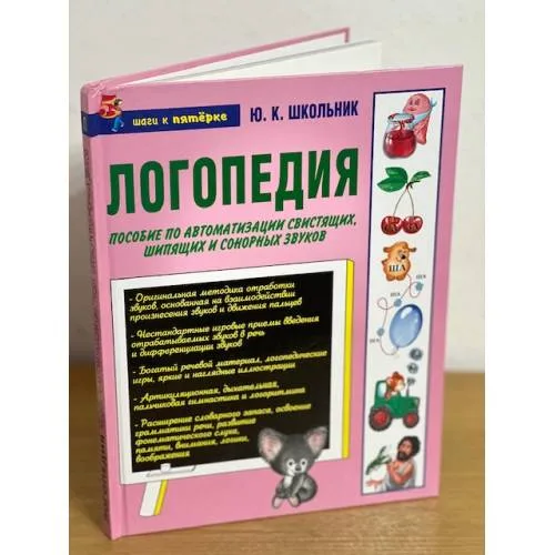Book cover: Логопедия. Пособие по автоматизации свистящих, шипящих и сонорных звуков