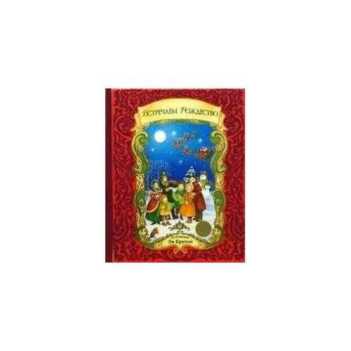 Book cover: Встречаем Рождество + CD (Песни о рождестве на англ. языке)