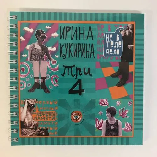 Book cover: ТРИ-ЧЕТЫРЕ