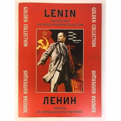 Book cover: Ленин. Плакаты из коллекции Серго Григоряна.