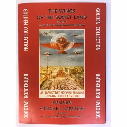 Book cover: Крылья Страны Советов. Плакаты из коллекции Серго Григоряна.