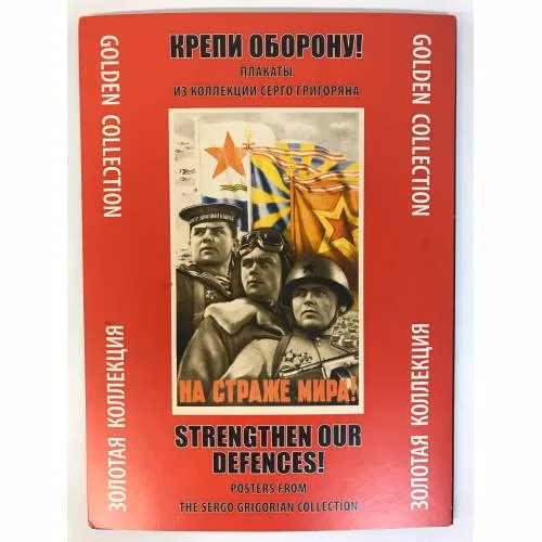 Book cover: "Крепи оборону!" Плакаты из коллекции Серго Григоряна.