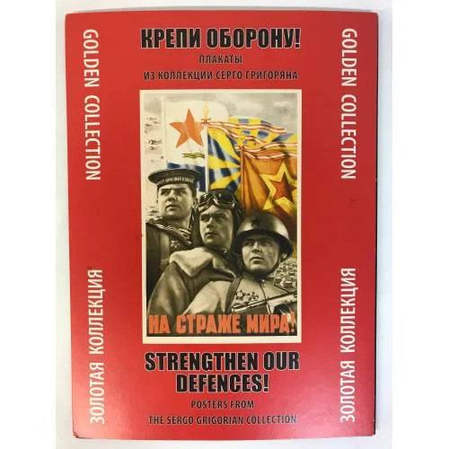Book cover: "Крепи оборону!" Плакаты из коллекции Серго Григоряна.