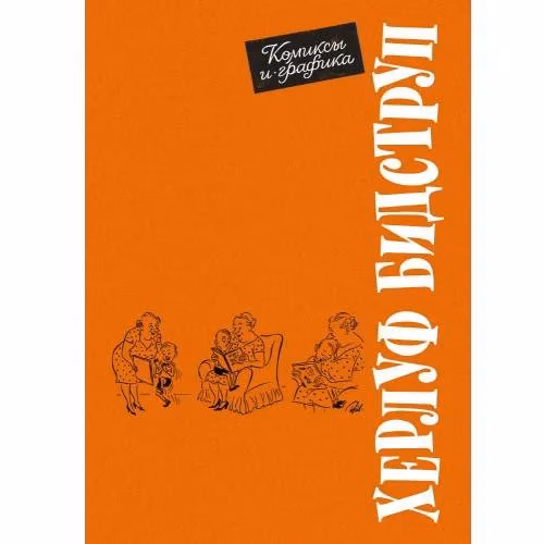 Book cover: Комиксы и графика