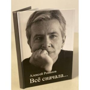 Алексей Романов. «Все сначала».  Сборник стихов с автографом автора
