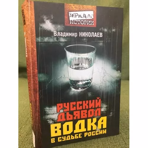 Book cover: Русский дьявол. Водка в судьбе России