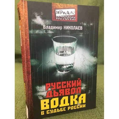 Book cover: Русский дьявол. Водка в судьбе России