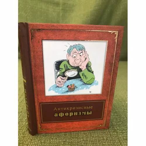 Book cover: Антикризисные афоризмы