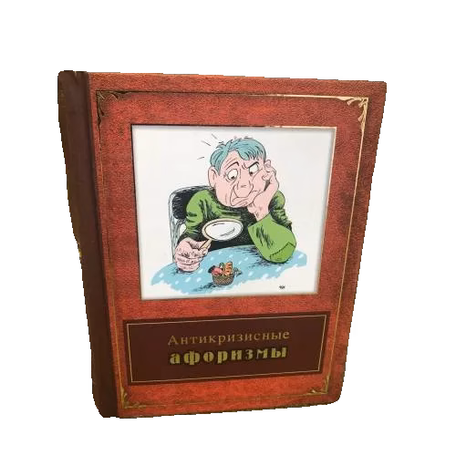 Антикризисные афоризмы