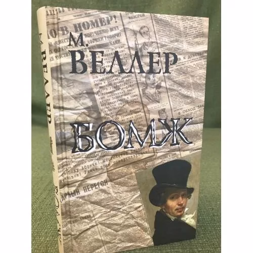 Book cover: Бомж