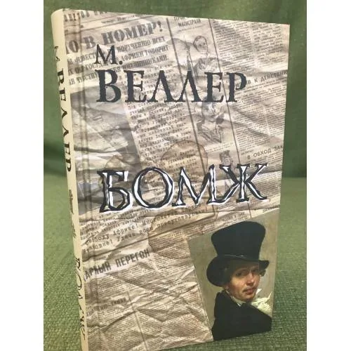Book cover: Бомж