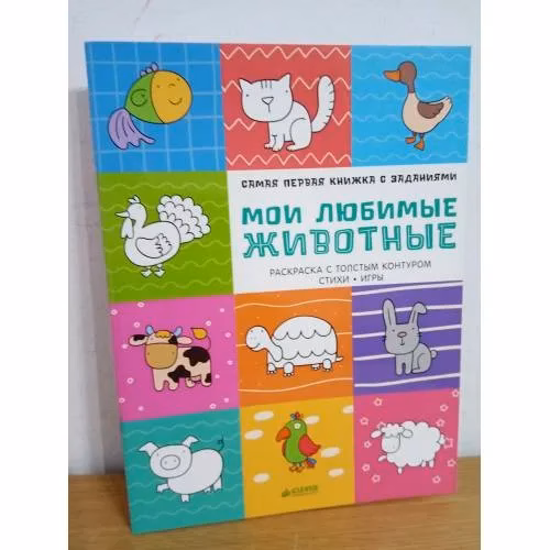 Book cover: Самая первая книжка с заданиями. Мои любимые животные. Раскраска с толстым контуром. Стихи. Игры