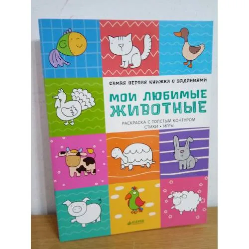 Book cover: Самая первая книжка с заданиями. Мои любимые животные. Раскраска с толстым контуром. Стихи. Игры