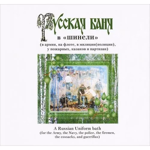 Book cover: Русская баня в "шинели" (L)