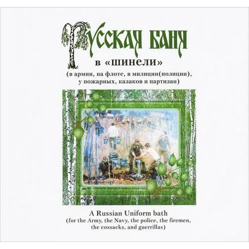 Book cover: Русская баня в "шинели" (L)