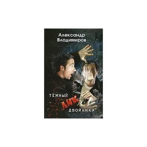 Book cover: Темный лик двойника (L)