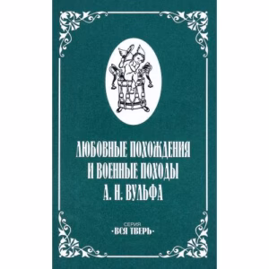 Любовные похождения и военные походы А.Н.Вульфа (L)