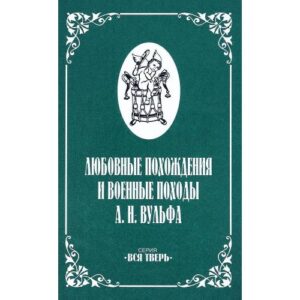 Любовные похождения и военные походы А.Н.Вульфа (L)