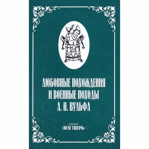 Book cover: Любовные похождения и военные походы А.Н.Вульфа (L)