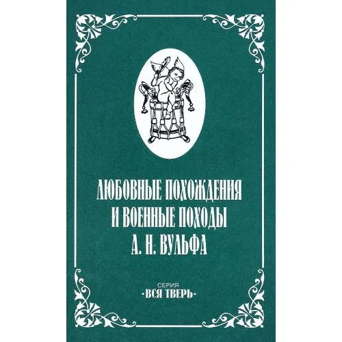 Book cover: Любовные похождения и военные походы А.Н.Вульфа (L)