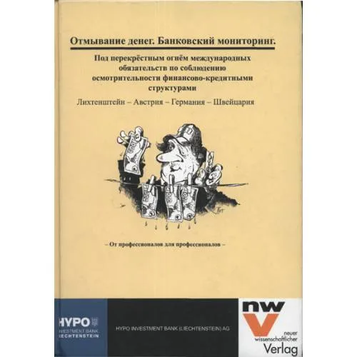 Book cover: Отмывание денег. Банковский мониторинг (L)