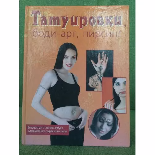 Book cover: Татуировки, боди-арт, пирсинг