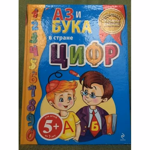 Book cover: Аз и Бука в стране цифр