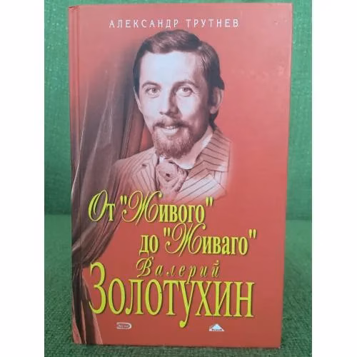 Book cover: От "Живого" до "Живаго"