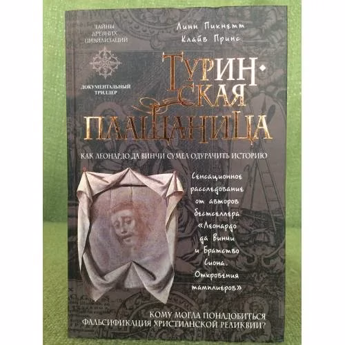 Book cover: Туринская плащаница