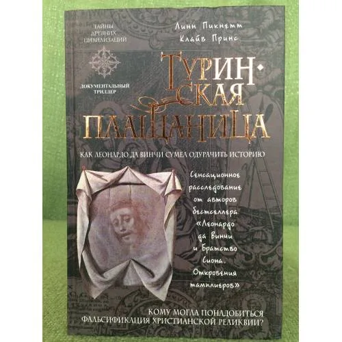Book cover: Туринская плащаница