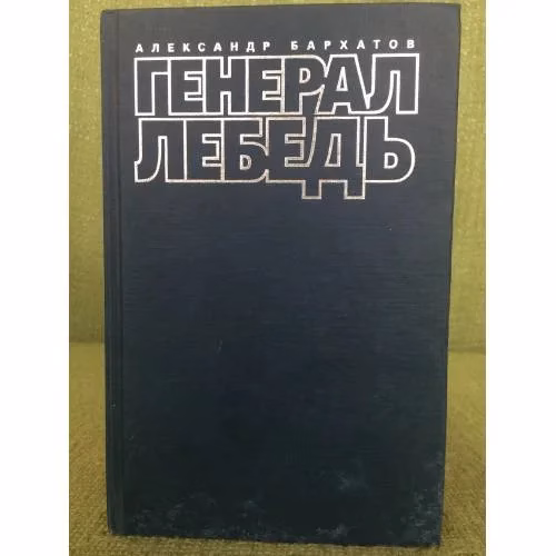 Book cover: Генерал Лебедь или моя лебединая песня