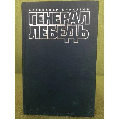 Book cover: Генерал Лебедь или моя лебединая песня