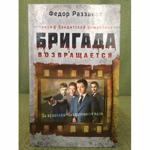 Book cover: Бригада возвращается. Триумф бандитской романтики.