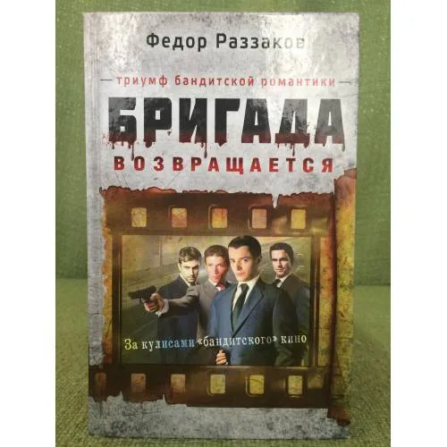 Book cover: Бригада возвращается. Триумф бандитской романтики.