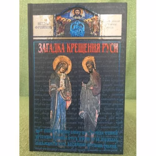 Book cover: Загадка крещения Руси