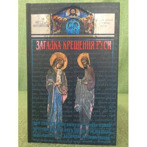 Book cover: Загадка крещения Руси