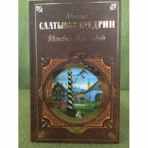 Book cover: История одного города : Повесть. Хроники