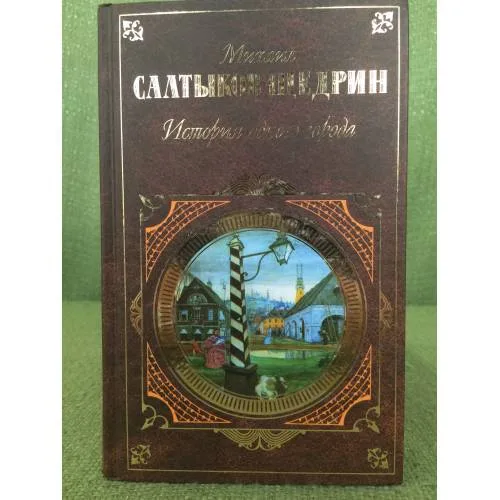 Book cover: История одного города : Повесть. Хроники