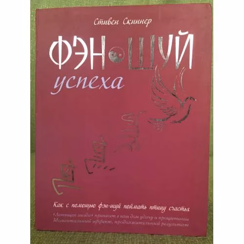 Book cover: Фэн-шуй успеха