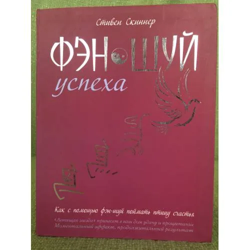 Book cover: Фэн-шуй успеха