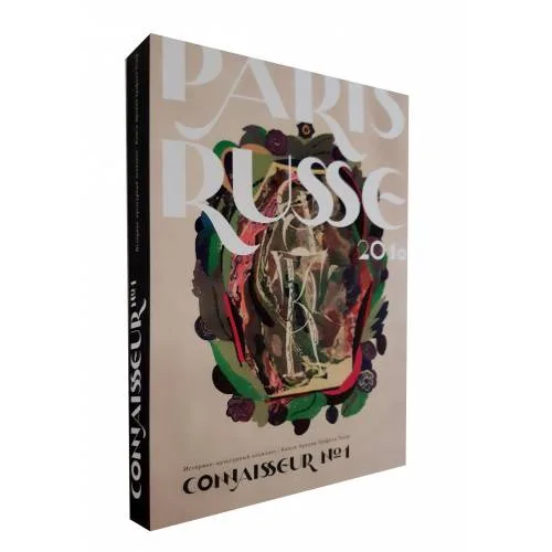 Book cover: Историко-культурный альманах CONNAISSEUR №1 2018