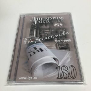 Литературная газета Ретроспектива 1967-1968