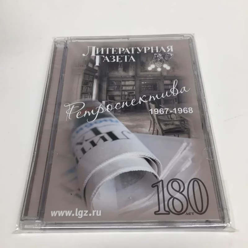 Book cover: Литературная газета Ретроспектива 1967-1968
