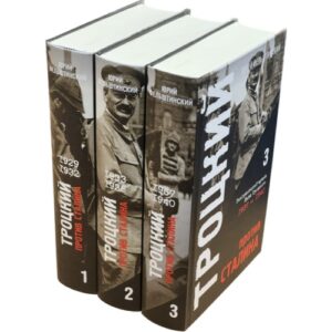Троцкий против Сталина. Эмигрантский архив Л.Д. Троцкого  (комплект в 3 томах)