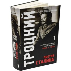 Троцкий против Сталина. Эмигрантский архив Л.Д. Троцкого  (комплект в 3 томах)