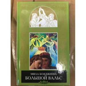 Большой вальс
